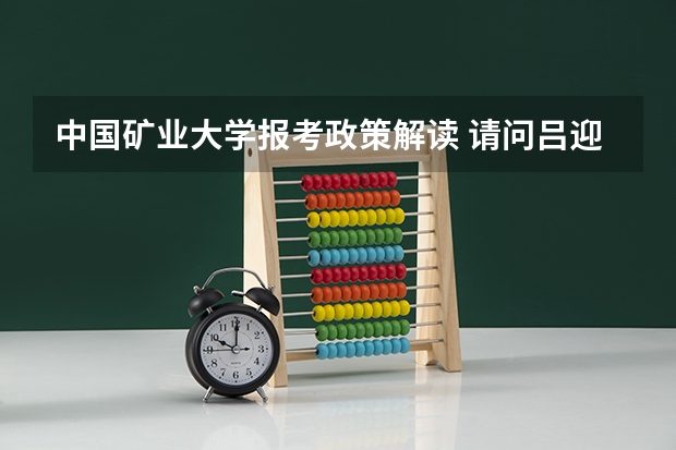 中国矿业大学报考政策解读 请问吕迎春老师有关高考志愿填报的书里哪一本最有代表性 最值得参考?