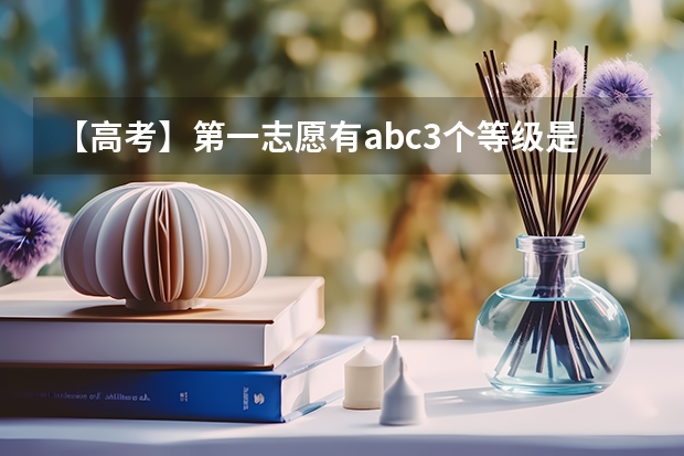 【高考】第一志愿有abc3个等级是怎么理解