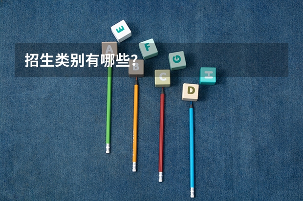 招生类别有哪些？