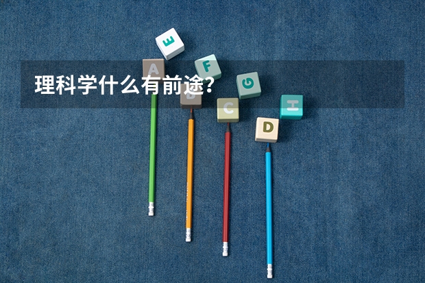 理科学什么有前途？