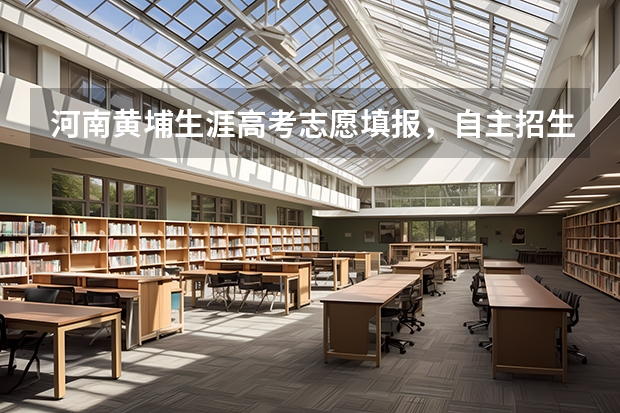 河南黄埔生涯高考志愿填报，自主招生，学业规划怎么样？