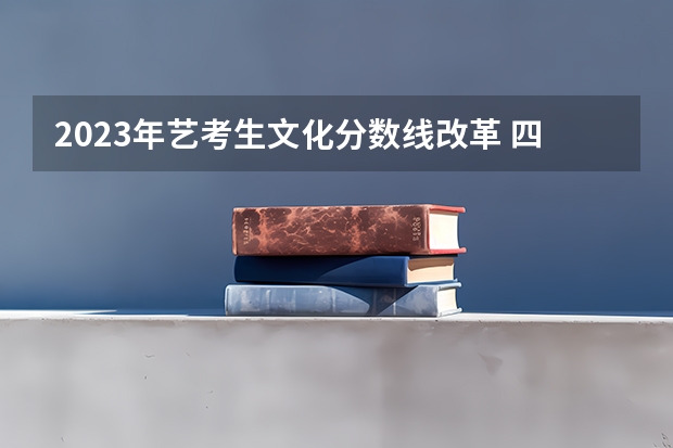 2023年艺考生文化分数线改革 四川艺考改革2024年文化课的要求