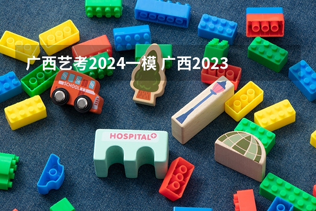 广西艺考2024一模 广西2023年美术艺考人数