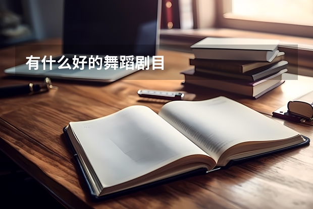 有什么好的舞蹈剧目