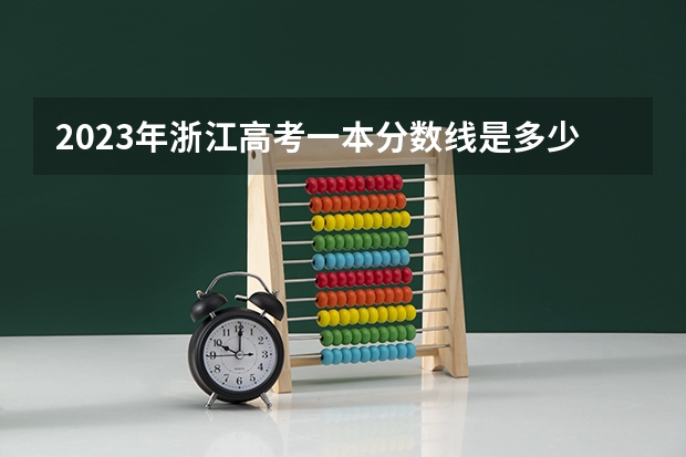 2023年浙江高考一本分数线是多少