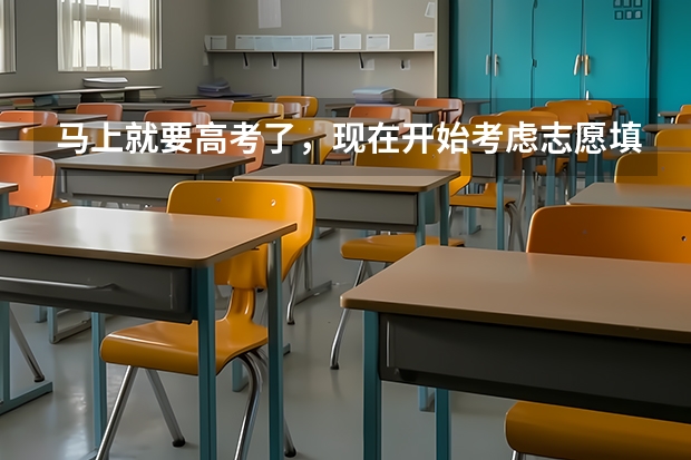 马上就要高考了，现在开始考虑志愿填报的问题，早吗？