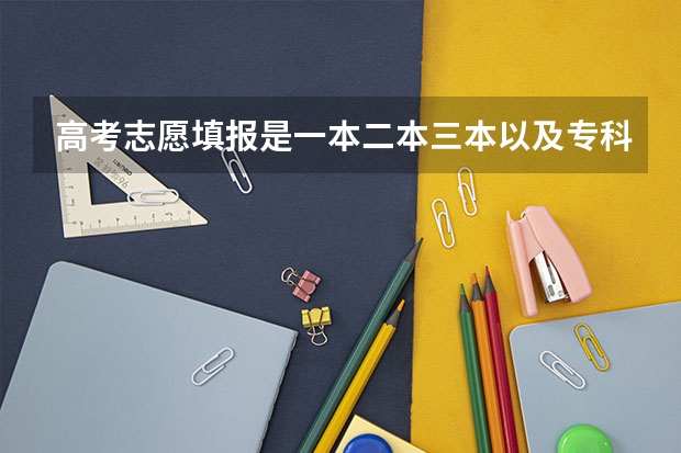 高考志愿填报是一本二本三本以及专科都要填吗?
