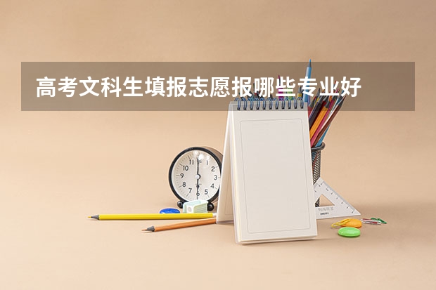高考文科生填报志愿报哪些专业好