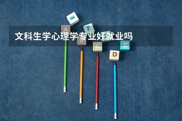 文科生学心理学专业好就业吗