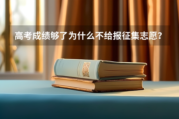 高考成绩够了为什么不给报征集志愿？