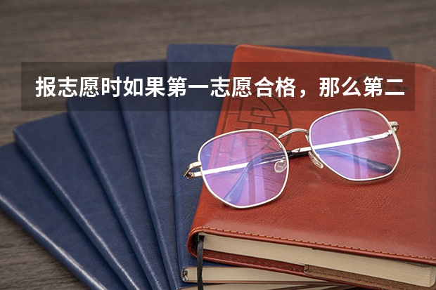 报志愿时如果第一志愿合格，那么第二志愿还会录取吗？ 是同时可以被多个学校录取还是只有一个？