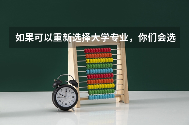 如果可以重新选择大学专业，你们会选什么？