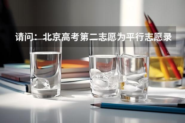 请问：北京高考第二志愿为平行志愿录取时是专业优先还是志愿优先（北京高考投档规则）