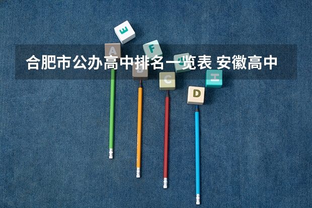 合肥市公办高中排名一览表 安徽高中排名一览表 合肥高中学校排名