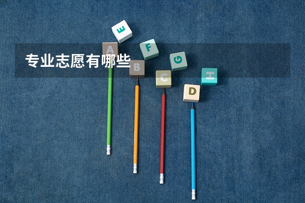 专业志愿有哪些