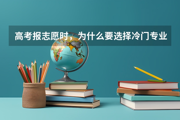 高考报志愿时，为什么要选择冷门专业？