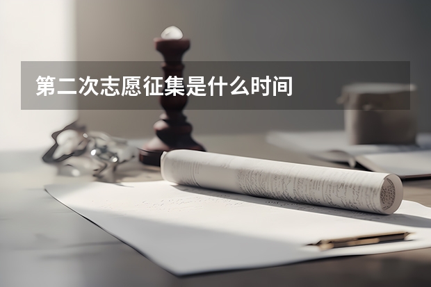 第二次志愿征集是什么时间
