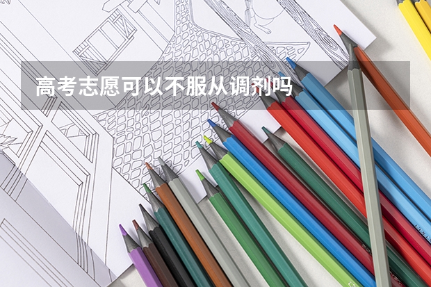 高考志愿可以不服从调剂吗
