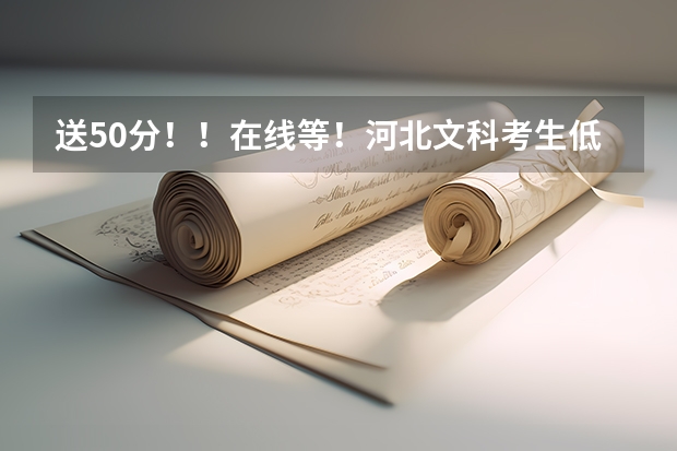 送50分！！在线等！河北文科考生低于二本线2分如何报志愿？