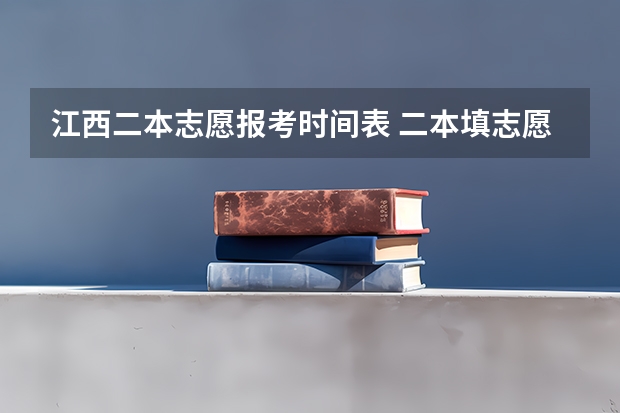 江西二本志愿报考时间表 二本填志愿时间