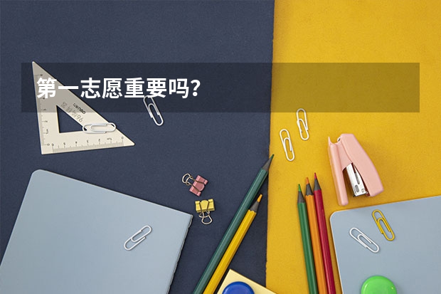 第一志愿重要吗？