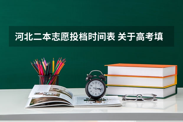 河北二本志愿投档时间表 关于高考填报志愿和投档录取的流程