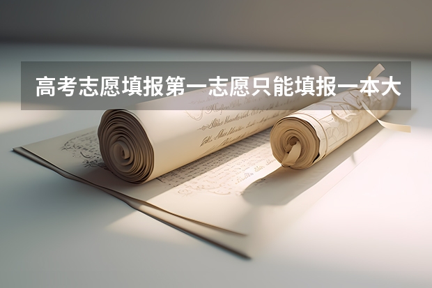 高考志愿填报第一志愿只能填报一本大学吗？