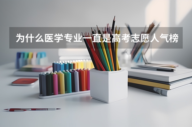 为什么医学专业一直是高考志愿人气榜首的专业之一？