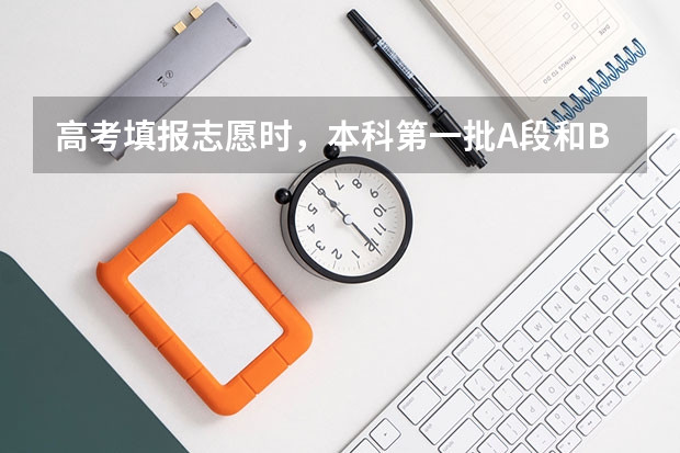 高考填报志愿时，本科第一批A段和B段都是什么意思