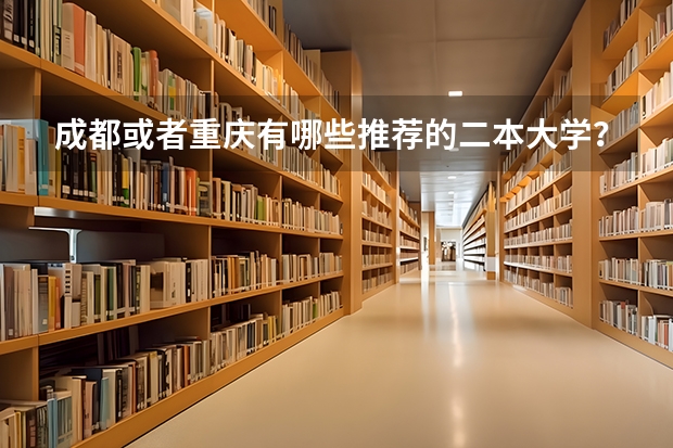 成都或者重庆有哪些推荐的二本大学？