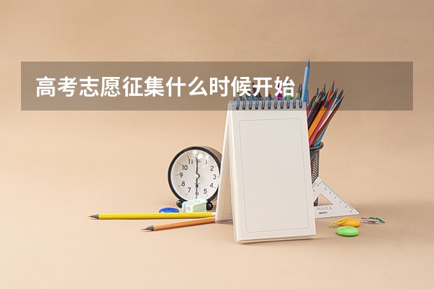 高考志愿征集什么时候开始