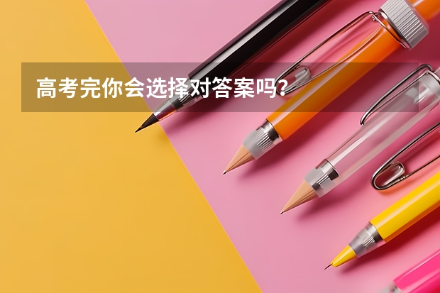 高考完你会选择对答案吗？
