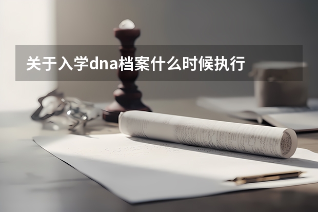 关于入学dna档案什么时候执行