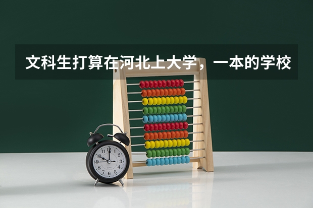 文科生打算在河北上大学，一本的学校有哪些可以推荐的？