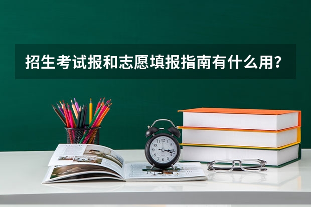 招生考试报和志愿填报指南有什么用？