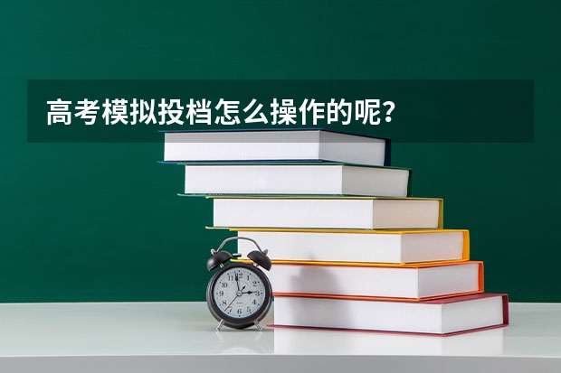 高考模拟投档怎么操作的呢？