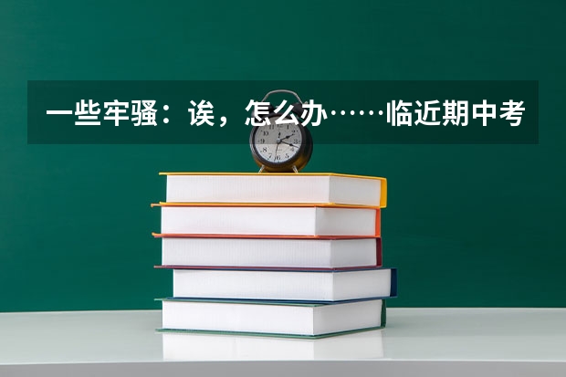 一些牢骚:诶,怎么办……临近期中考试,不愿复习……………………