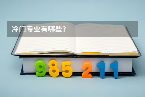 冷门专业有哪些？