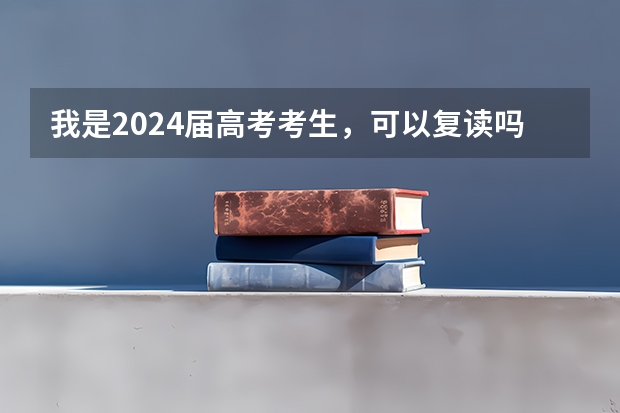 我是2024届高考考生，可以复读吗？