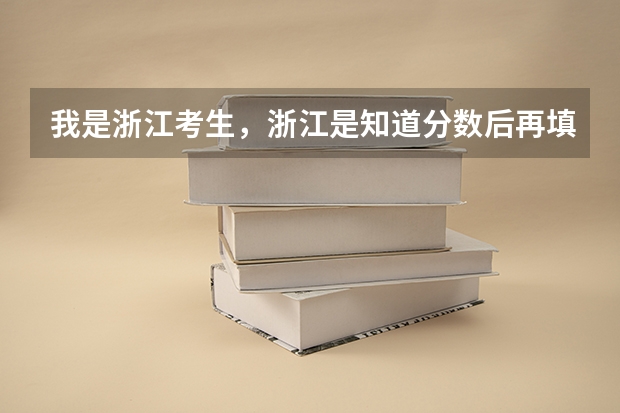 我是浙江考生，浙江是知道分数后再填志愿的，分ABCDE平行志愿，在这种情况下应注意哪些？