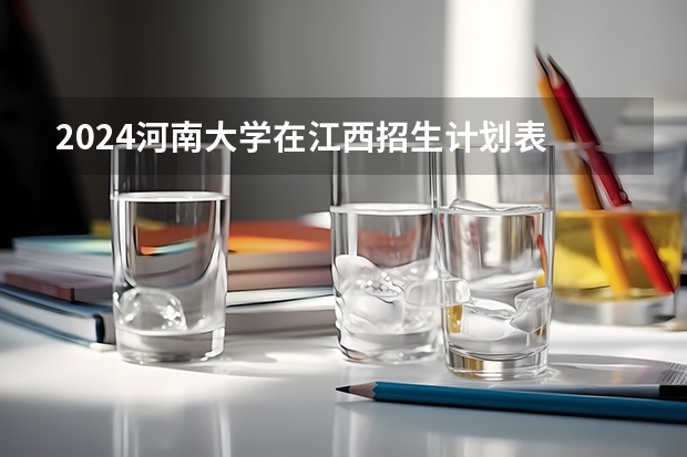 2024河南大学在江西招生计划表