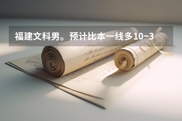 福建文科男。预计比本一线多10~30分。想报新闻或文学。什么学校合适