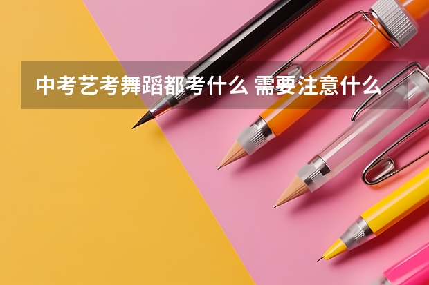 中考艺考舞蹈都考什么 需要注意什么