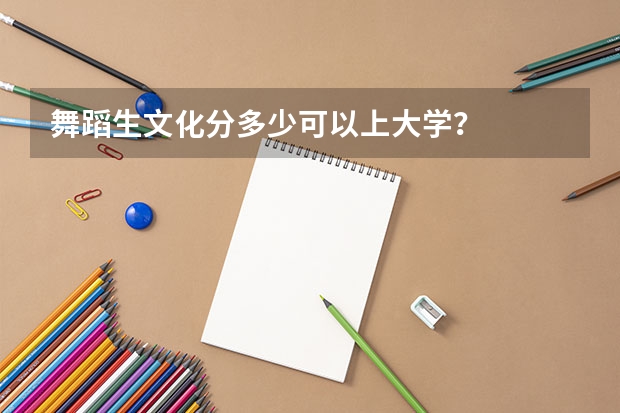 舞蹈生文化分多少可以上大学？