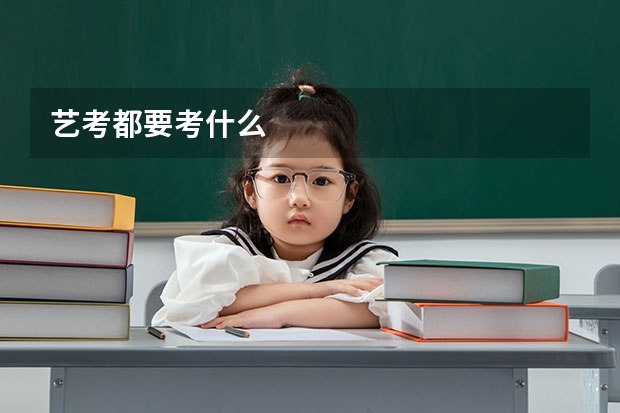 艺考都要考什么