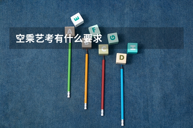 空乘艺考有什么要求