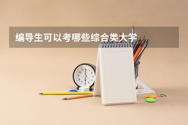 编导生可以考哪些综合类大学