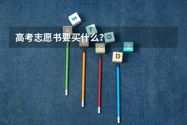 高考志愿书要买什么？