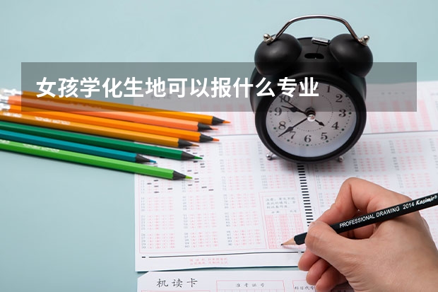 女孩学化生地可以报什么专业