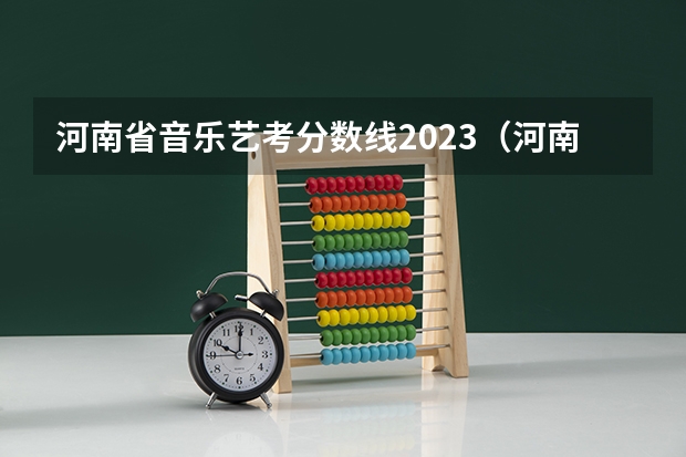 河南省音乐艺考分数线2023（河南音乐艺考2024新政策）